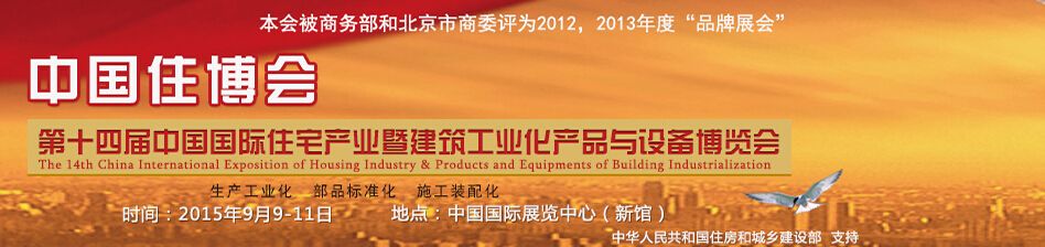 2015第十四届中国国际住宅产业暨建筑工业化产品与设备博览会