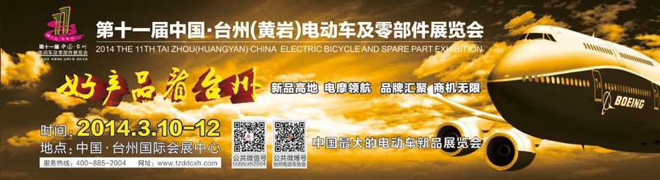 2014第十一届中国·台州（黄岩）电动车及零部件展览会