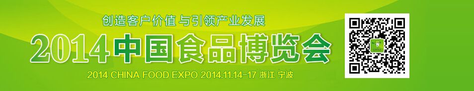 2014中国食品博览会