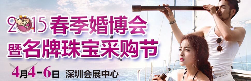 2015深圳春季婚博会暨名牌珠宝采购节