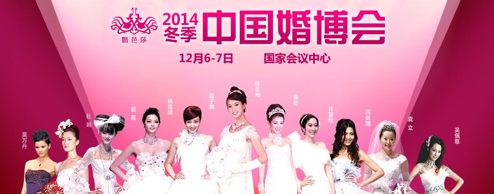 2014冬季中国（北京）国际婚博会