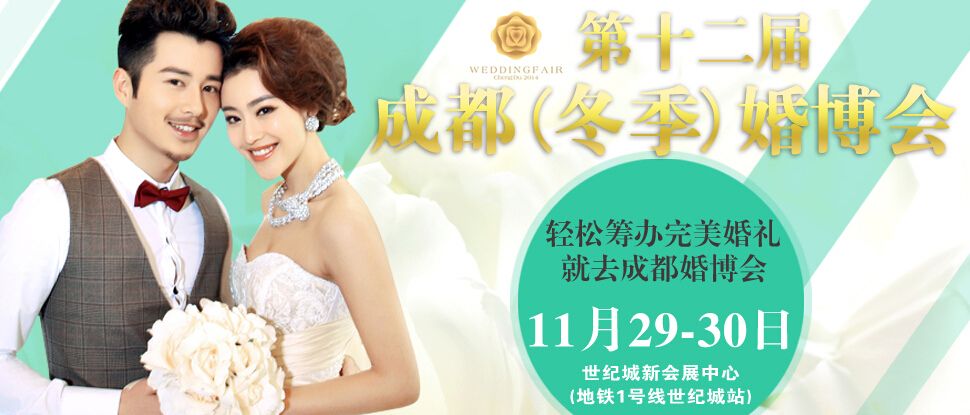 2014第十二届成都（冬季）婚博会