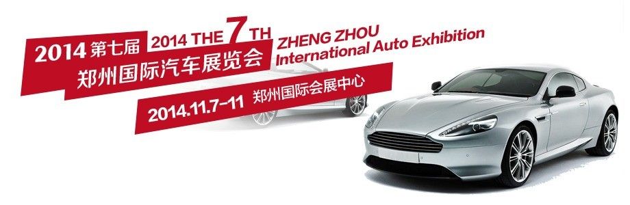 2014第七届郑州国际汽车展览会