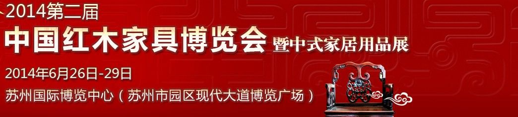 2014第二届中国红木家具博览会暨中式家居用品展