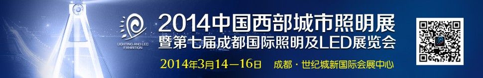  2014第七届（成都）国际照明及LED展览会