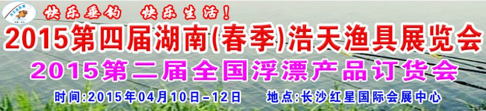 2015第四届湖南春季浩天渔具展览会