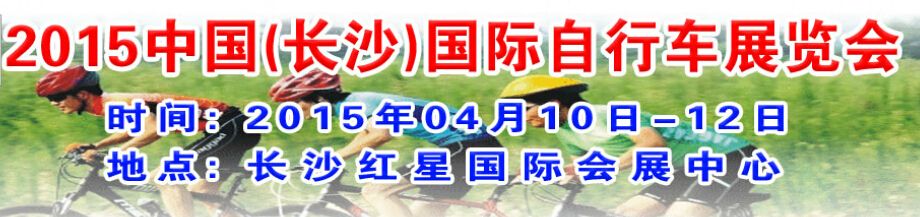 2015中国(长沙)国际自行车展览会