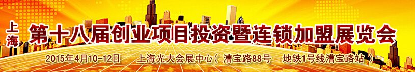 2015（上海)第十八届创业项目投资暨连锁加盟展览会