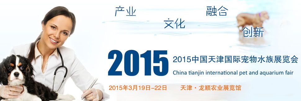 2015天津国际宠物水族展览会
