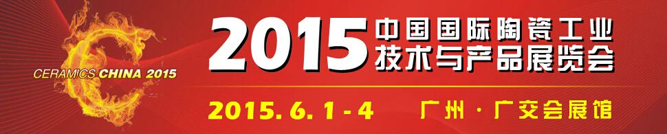 2015中国国际陶瓷工业技术与产品展览会