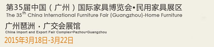 2015第35届中国（广州）国际家具博览会（第一期）