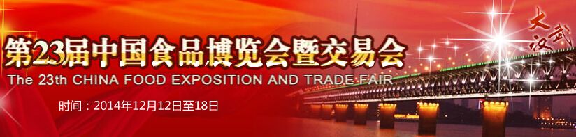 第23届中国食品博览会暨交易会 第5届中国（武汉）国际食品交易会