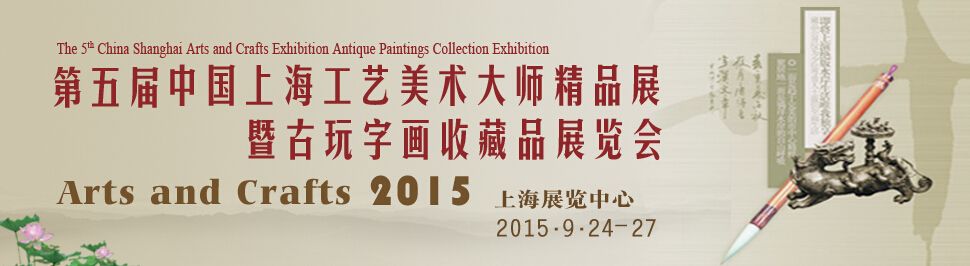 2015第五届中国上海工艺美术大师精品展暨古玩字画收藏品展览会