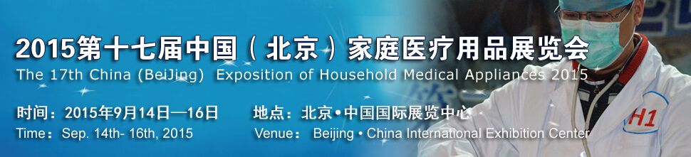 2015第十七届中国（北京）家庭医疗用品展览会