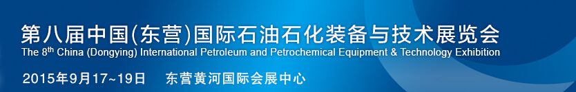 2015第八届中国（东营）国际石油石化装备与技术展览会