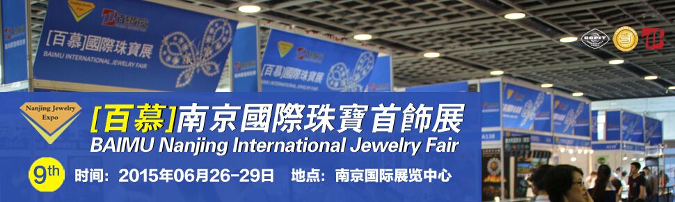 2015第九届南京国际珠宝首饰展览会
