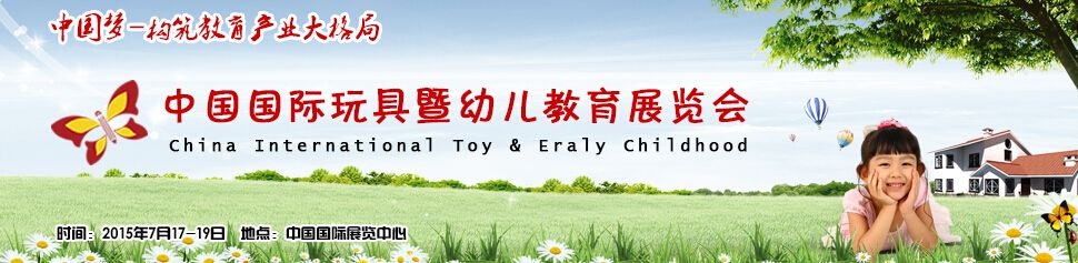 2015中国国际玩具暨幼儿教育展览会