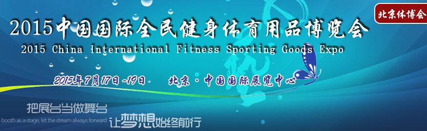 2015中国国际全民健身体育用品博览会