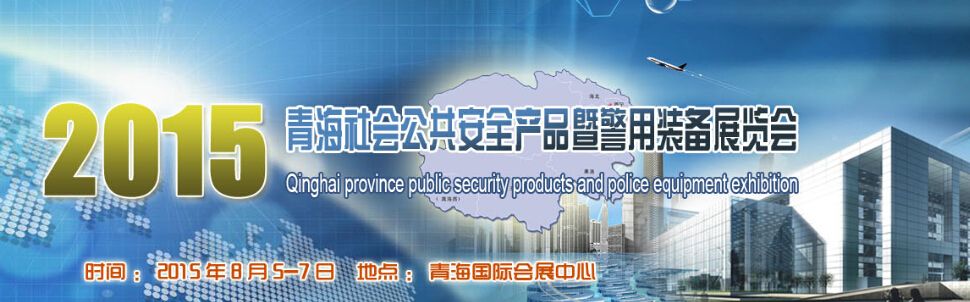 2015青海社会公共安全产品暨警用装备展览会