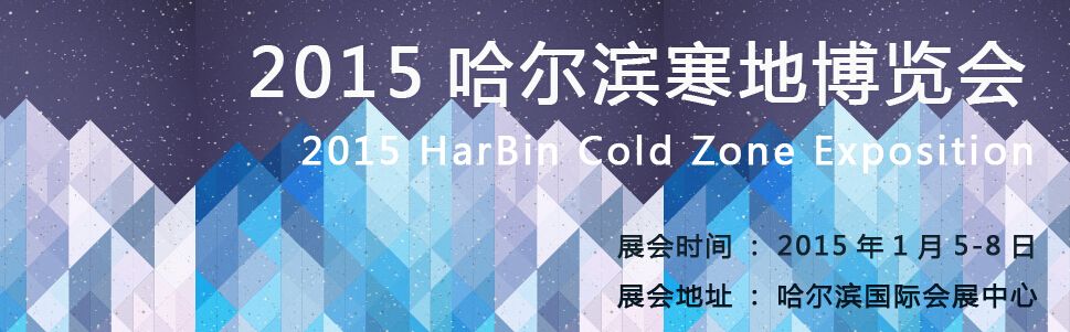 2015第三届哈尔滨寒地博览会