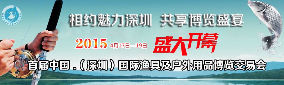 2015中国（深圳）国际渔具及户外用品博览交易会