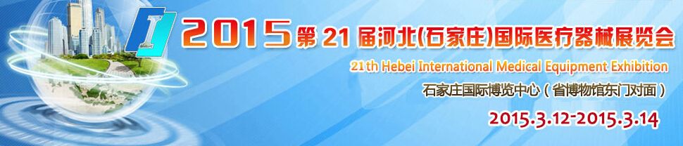 2015第21届河北（石家庄）国际医疗器械展览会