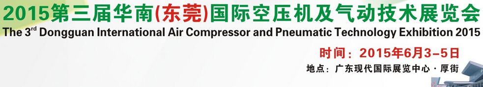 2015第三届华南（东莞）国际空压机及气动技术展览会
