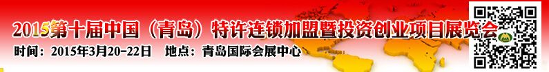 2015第十届中国（青岛）特许连锁加盟暨投资创业项目展览会