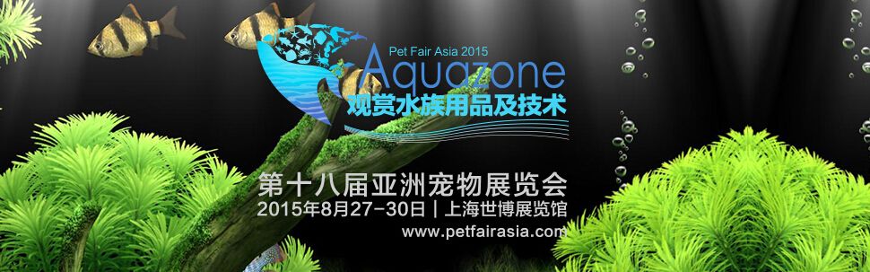2015第十八届亚洲宠物展览会