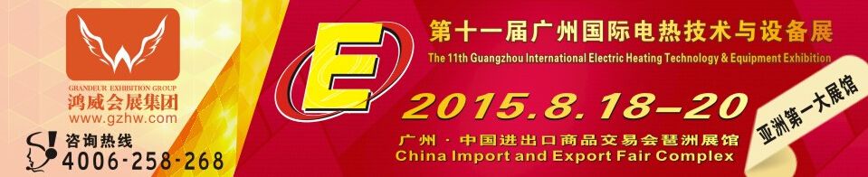 2015第十一届广州国际电热技术与设备展
