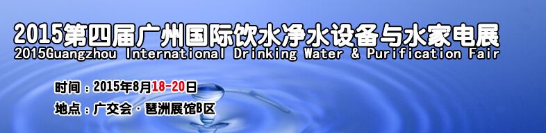 2015第四届广州国际饮水净水设备与水家电展