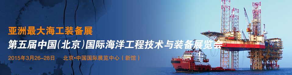  2015第五届中国（北京）国际海洋工程技术与装备展览会