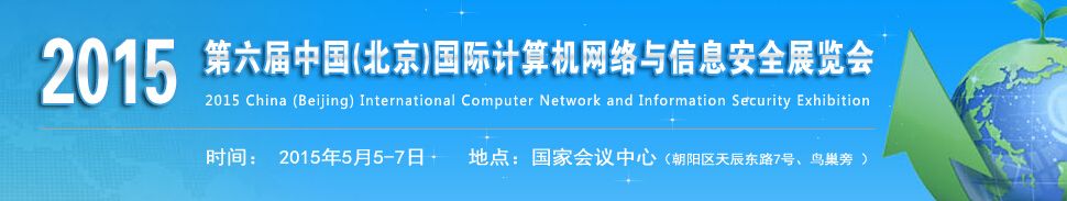 2015第六届中国(北京)国际计算机网络与信息安全展览会