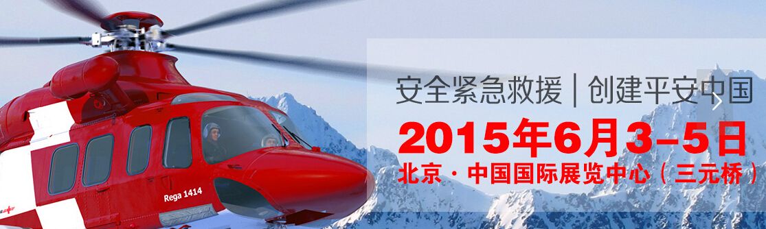 （延期）2015第二届中国北京国际防护救援展览会
