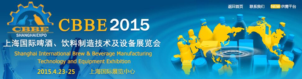 2015上海国际啤酒、饮料制造技术及设备展览会