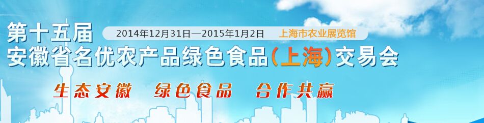 2014第十五届安徽名优农产品绿色食品（上海）交易会