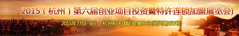 2015（杭州)第六届创业项目投资暨连锁加盟展览会