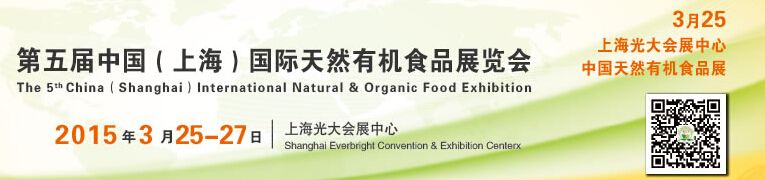 2015第五届中国（上海）国际天然有机食品展览会