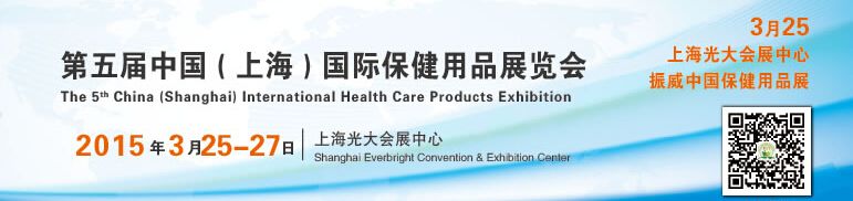 2015第五届中国（上海）国际保健用品展览会