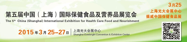 2015第五届中国（上海）国际保健食品及营养品展览会
