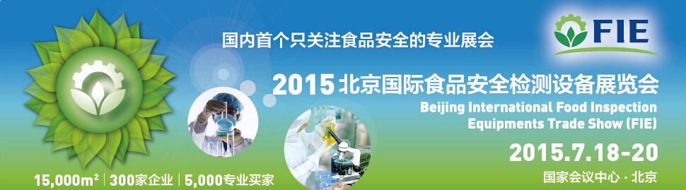 2015FIE 北京国际食品安全检测设备展览会