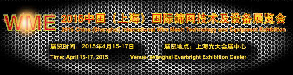 WME-2015中国（上海）国际丝网技术及设备展览会展会概况