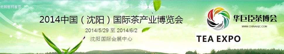 2014中国（沈阳）国际茶产业博览会