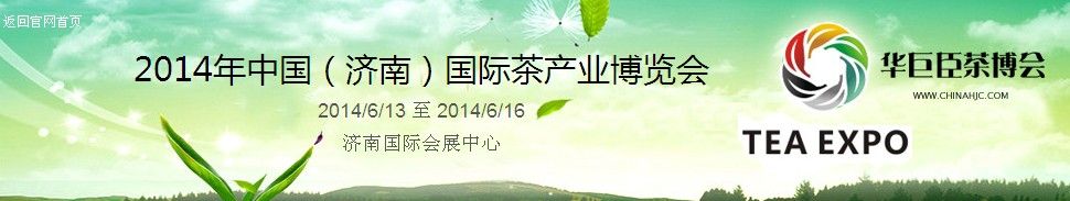 2014年中国（济南）国际茶产业博览会