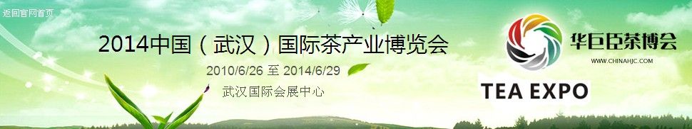 2014中国（武汉）国际茶产业博览会