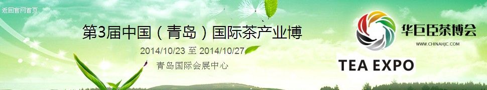 第3届中国（青岛）国际茶产业博览会