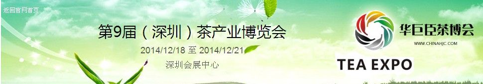 第9届（深圳）茶产业博览会-秋茶