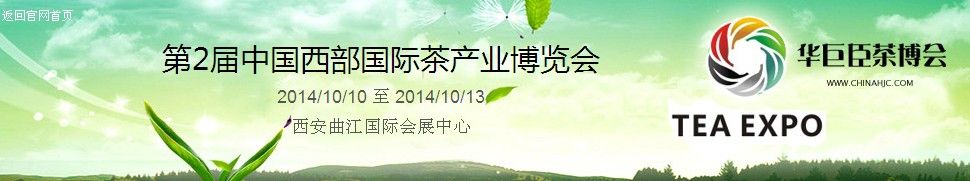 第2届中国西部国际茶产业博览会