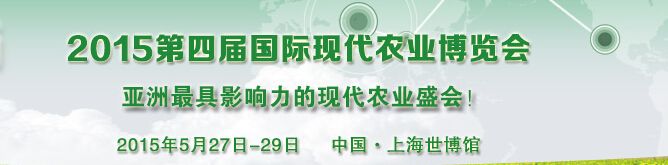 ModernAgri 2015第四届国际现代农业博览会