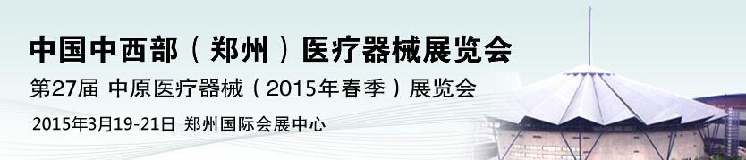 2015第27届中西部（郑州）医疗器械展览会